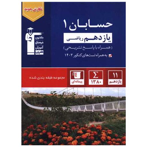 کتاب حسابان 1 یازدهم آبی (5370) اثر جمعی از نویسندگان