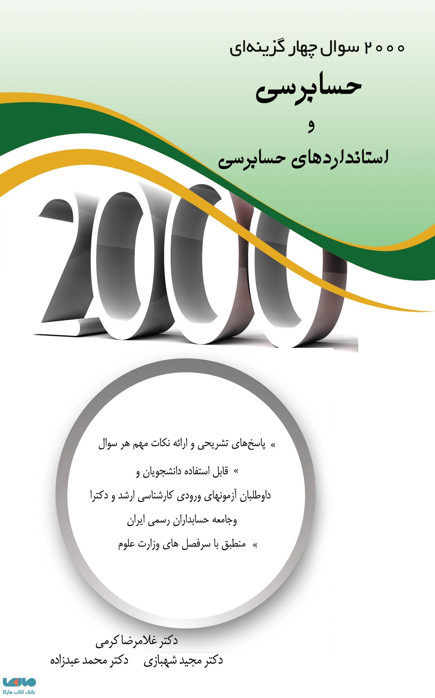 2000 تست حسابرسی و استاندارد های حسابرسی غلامرضا کرمی نگاه دانش