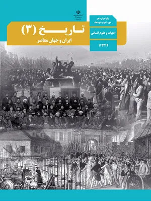 دانلود نمونه سوالات امتحانی تستی طبقه بندی شده تاریخ 3 دوازدهم با پاسخنامه
