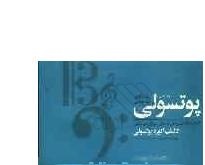 پوتسولی (دوره کامل 3جلدی): کتاب تکالیف و حل مسائل تئوری موسیقی و تعلیم خط و خوشنویسی به صورت کاربردی