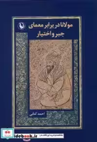 قیمت و خرید کتاب مولانا در برابر معمای جبر و اختیار | ایده بوک