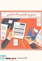 قیمت و خرید کتاب مشق و تکلیف و نکات کلیدی | ایده بوک