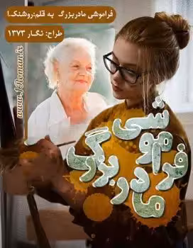 خرید و دانلود رمان فراموشی مادربزرگ از روشنک