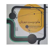 کتاب اتو دوست مهربان  اثر فروغ علی شاهرودی انتشارات دفتر فرهنگ اسلامی