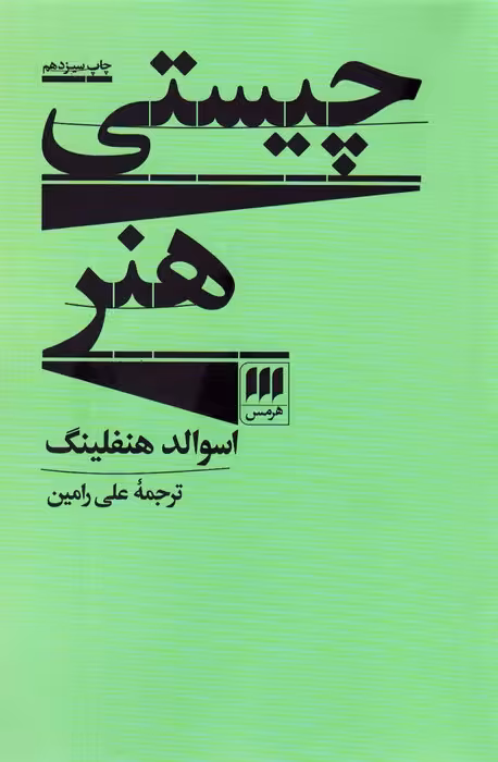 چیستی هنر (هنر 4) - ناشربوک | خرید آنلاین کتاب