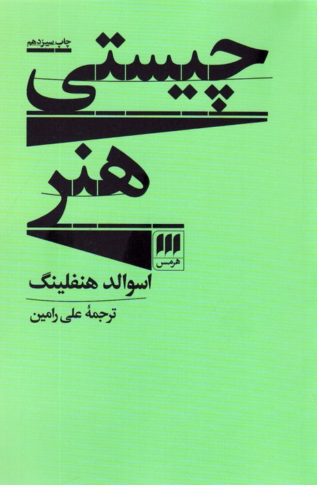 چیستی هنر (هنر 4) - ناشربوک | خرید آنلاین کتاب