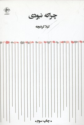 چرا که نبودی