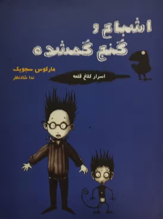 اسرار کلاغ قلعه 2 | اشباح و گنج گمشده