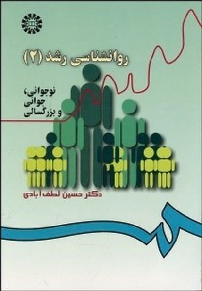 روانشناسی رشد (2) نوجوانی جوانی بزرگسالی 340 - کتابفروشی کوچه کتاب