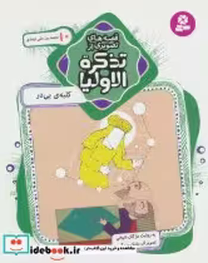 قیمت و خرید کتاب قصه های تصویری از تذکره الاولیا10 | ایده بوک