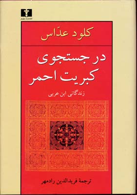 در جستجوی کبریت احمر (زندگینامه ابن‌عربی)