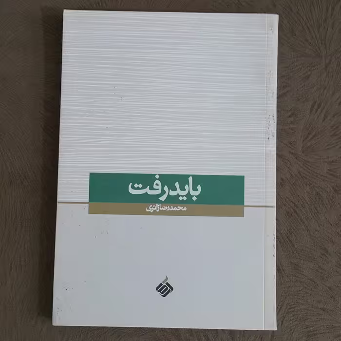 باید رفت
