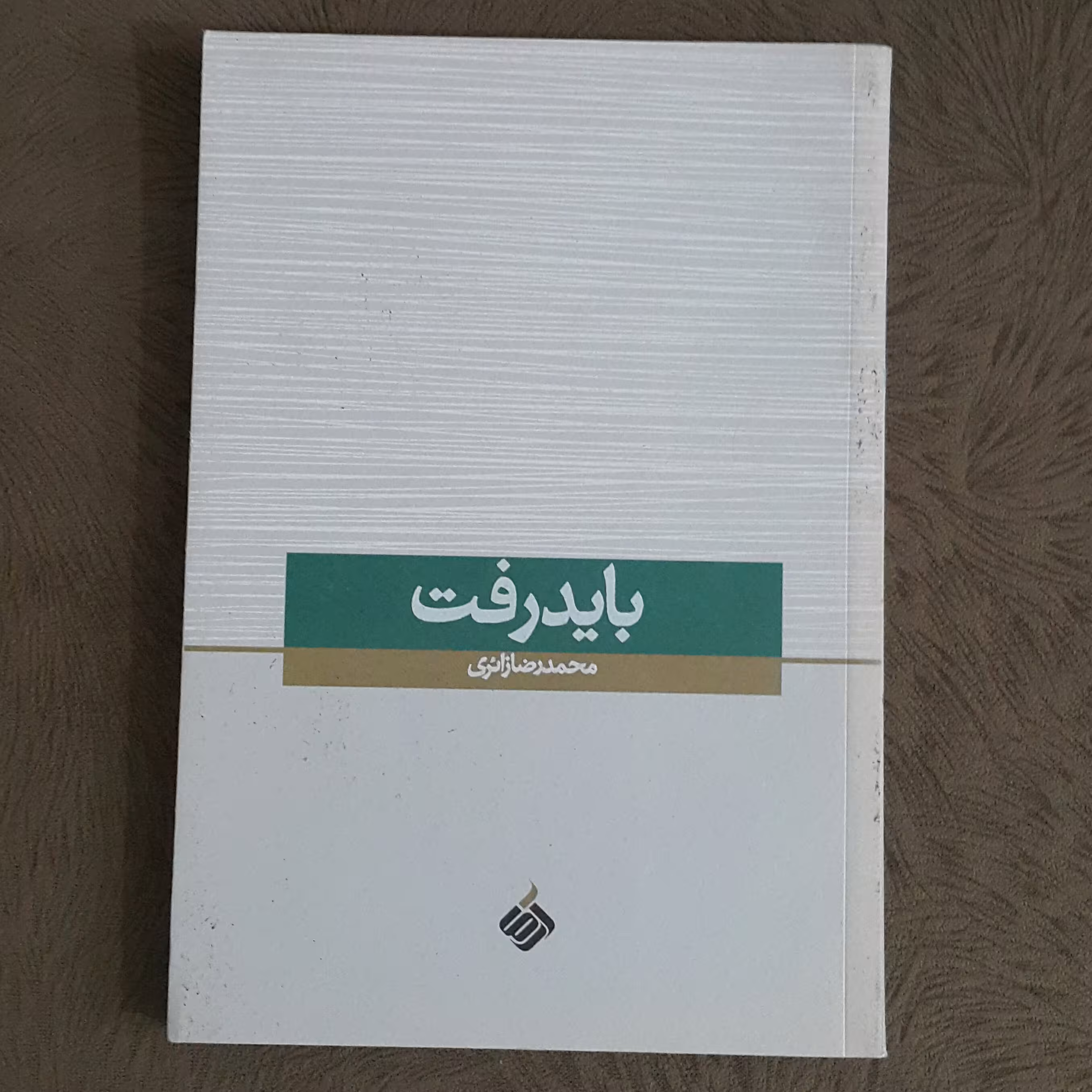 باید رفت