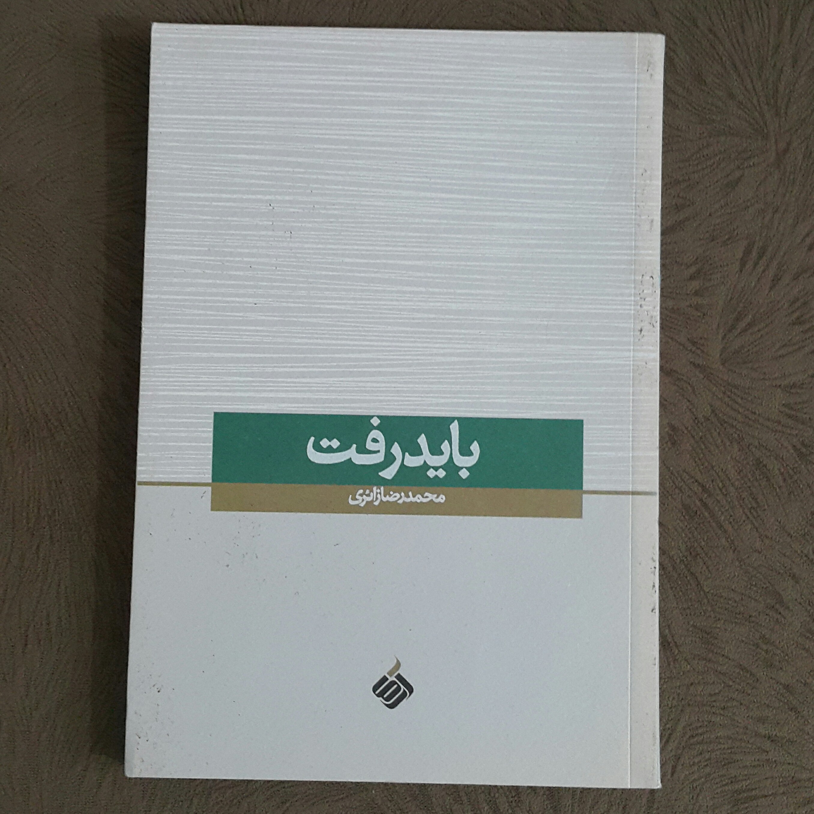 باید رفت