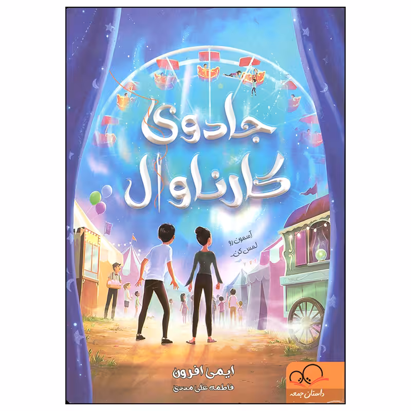 کتاب جادوی کارناوال اثر ایمی افرون انتشارات داستان جمعه