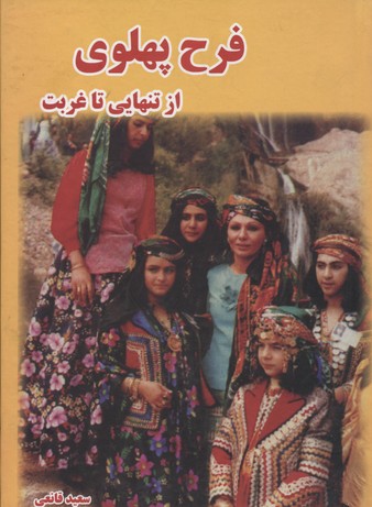 فرح پهلوی از تنهایی تا غربت