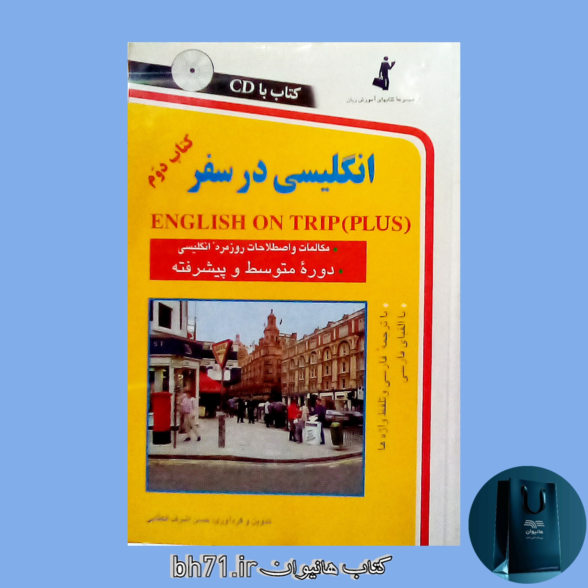 کتاب انگلیسی در سفر ( کتاب دوم ) همراه با سی دی