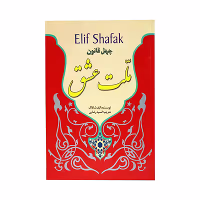 کتاب چهل قانون ملت عشق اثر الیف شاکاف انتشارات نسیم قلم 
