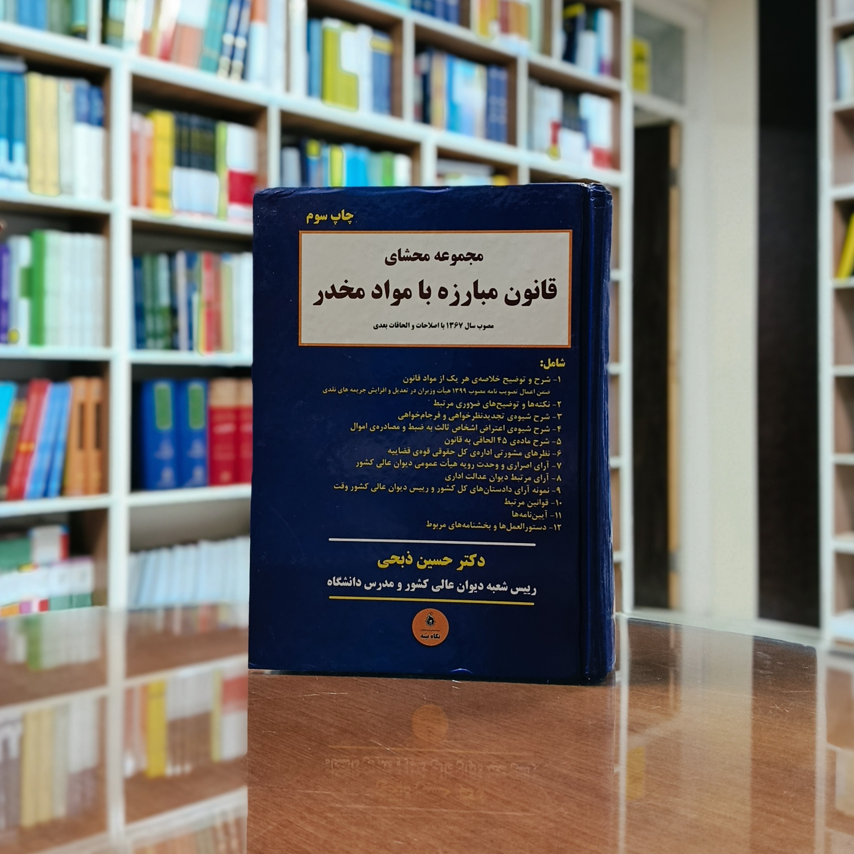 مجموعه محشای قانون مبارزه با مواد مخدر دکتر حسین ذبحی