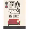 کتاب تک خال اثر پیام ابراهیمی نشر فاطمی