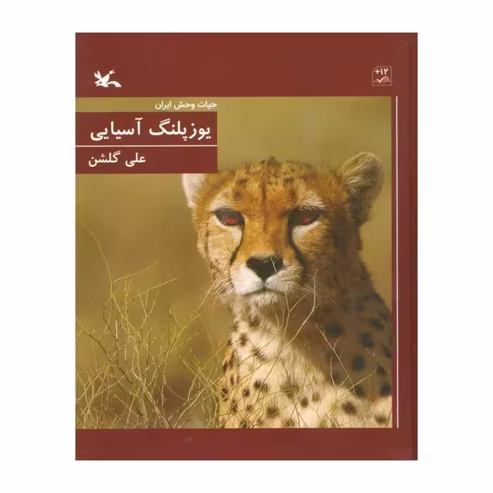 کتاب حیات وحش ایران، یوزپلنگ آسیایی اثر علی گلشن انتشارات کانون پرورش فکری کودکان و نوجوانان