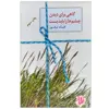کتاب گاهی برای دیدن چشم ها را باید بست اثر افسانه نیک‌پور انتشارات سخن