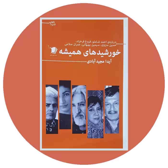 کتاب خورشیدهای همیشه - خرید با تخفیف چهل درصد ازکتاب دایره قهوه ای