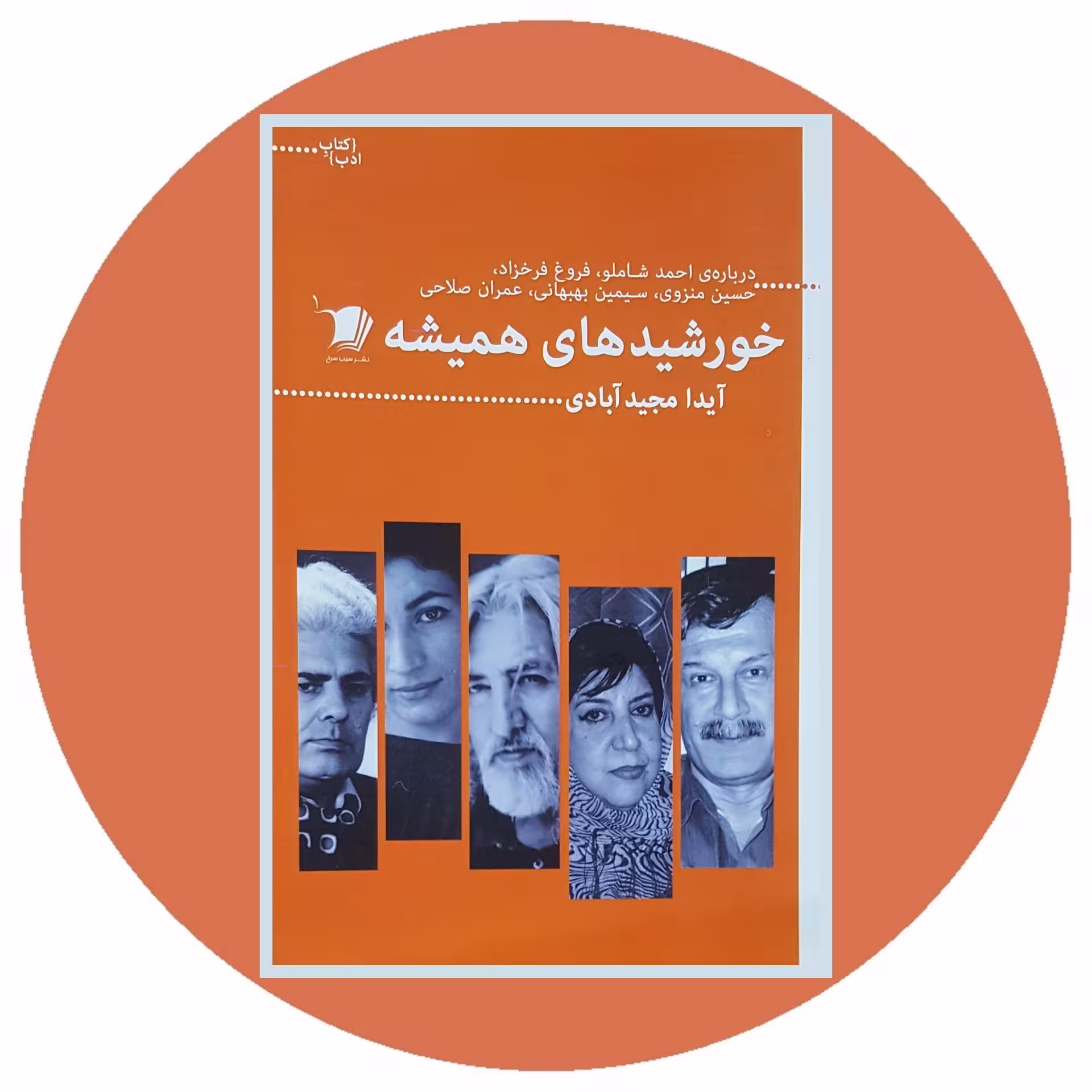کتاب خورشیدهای همیشه - خرید با تخفیف چهل درصد ازکتاب دایره قهوه ای