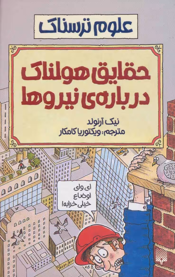 علوم ترسناک (حقایق هولناک درباره نیروها) - کتاب‌فروشی کوچه کتاب