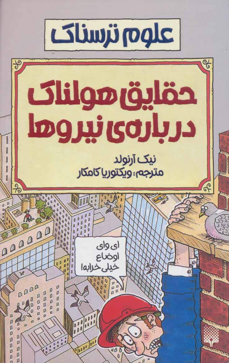 علوم ترسناک (حقایق هولناک درباره نیروها) - کتابفروشی کوچه کتاب