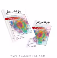 کتاب روان شناسی زندگی (زندگی درمانی) رمضان حسن زاده انتشارات ویرایش
