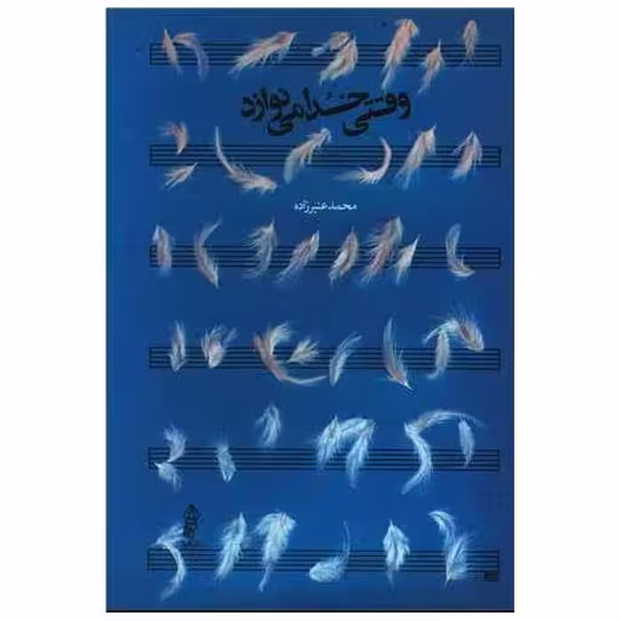 کتاب وقتی خدا می نوازد اثر محمد عنبر زاده