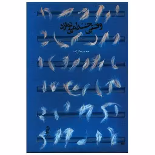 کتاب وقتی خدا می نوازد اثر محمد عنبر زاده