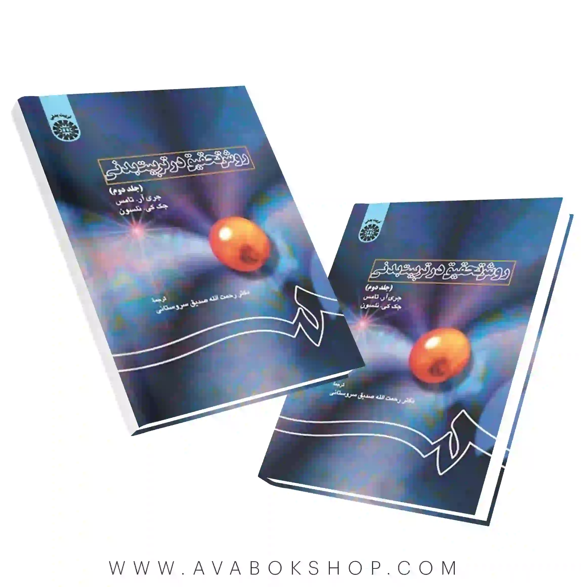 کتاب روش تحقیق در تربیت بدنی جلد دوم انتشارات سمت