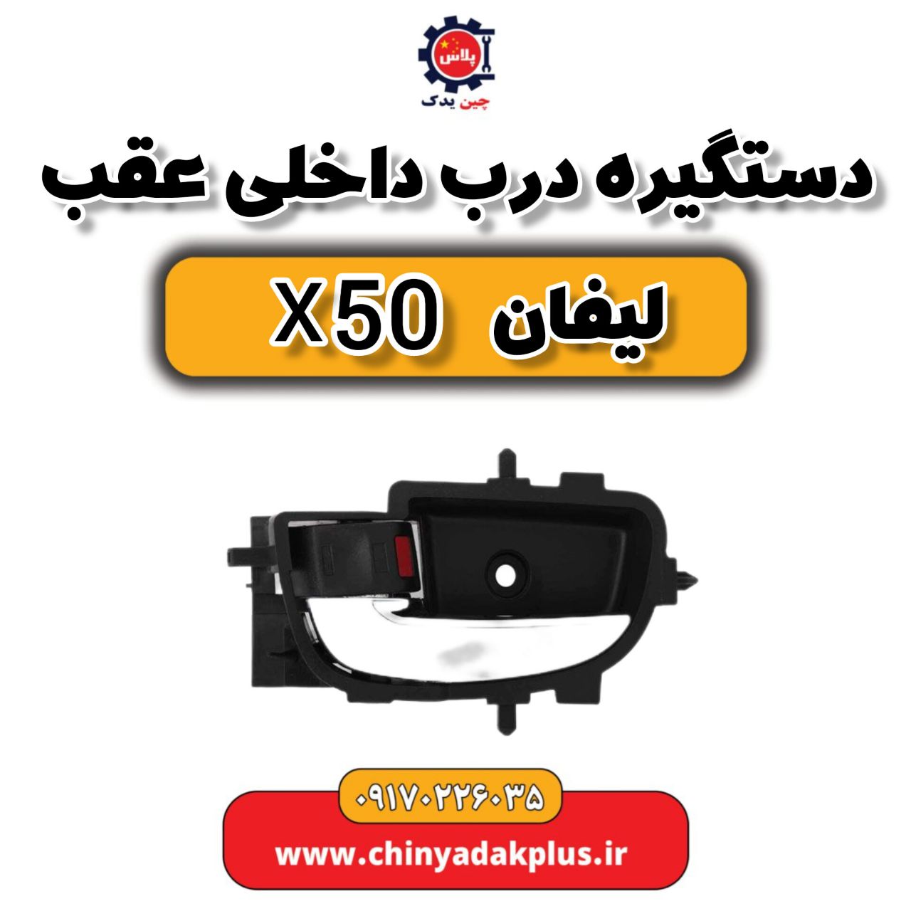 دستگیره درب داخلی عقب لیفان X50