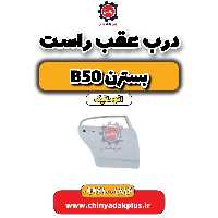 درب عقب راست بسترن b50 اتوماتیک