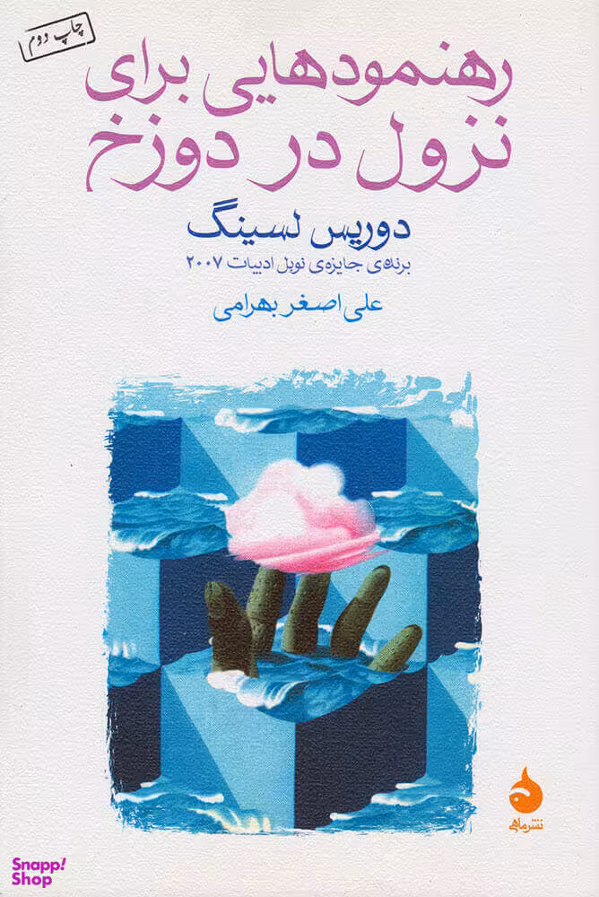 کتاب رهنمودهایی برای نزول در دوزخ اثر دوریس لسینگ نشر ماهی