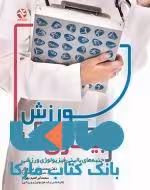 ورزش و بیماری ها نشر بامداد کتاب