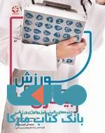 ورزش و بیماری ها نشر بامداد کتاب