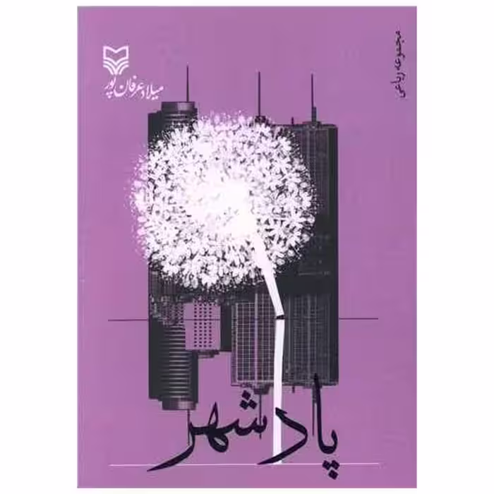کتاب پادشهر اثر میلاد عرفان‌پور