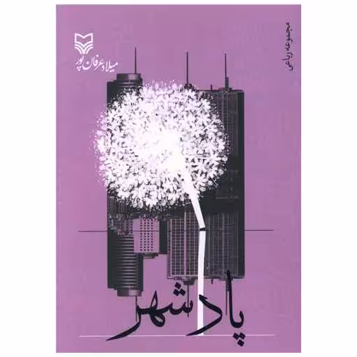 کتاب پادشهر اثر میلاد عرفان‌پور