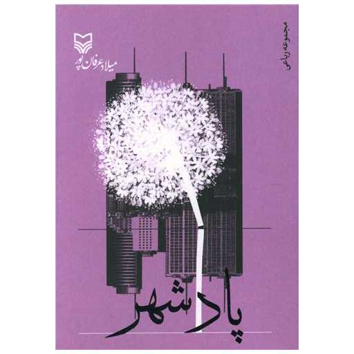 کتاب پادشهر اثر میلاد عرفانپور