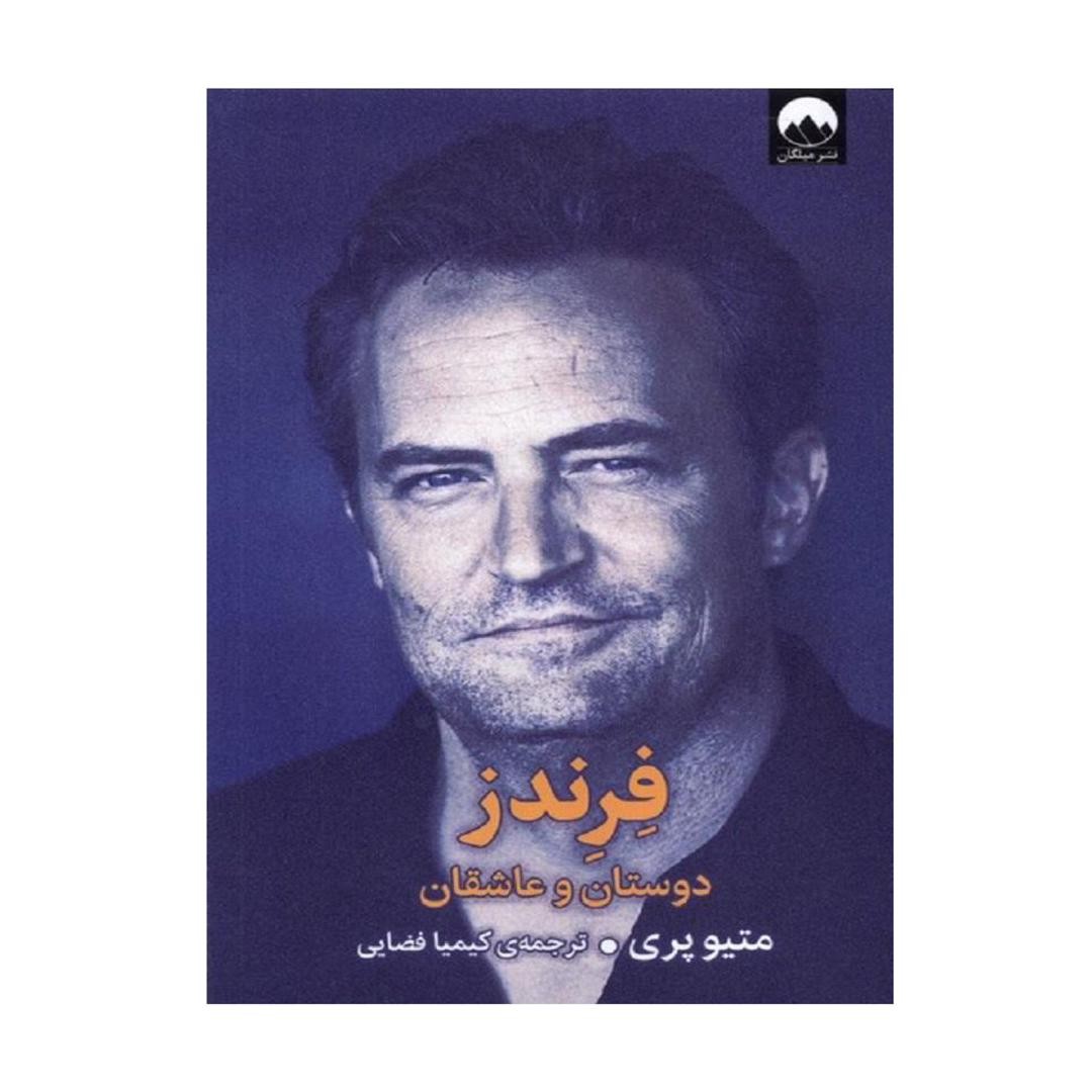کتاب فرندز ، دوستان و عاشقان متیو پری نشر میلکان
