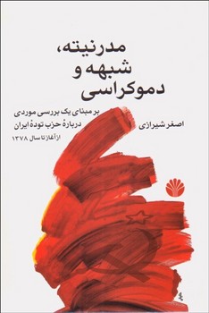 مدرنیته، شبهه و دموکراسی (بر مبنای یک بررسی موردی درباره‌ی حزب توده‌ی ایران) | مرکز فرهنگی آبی