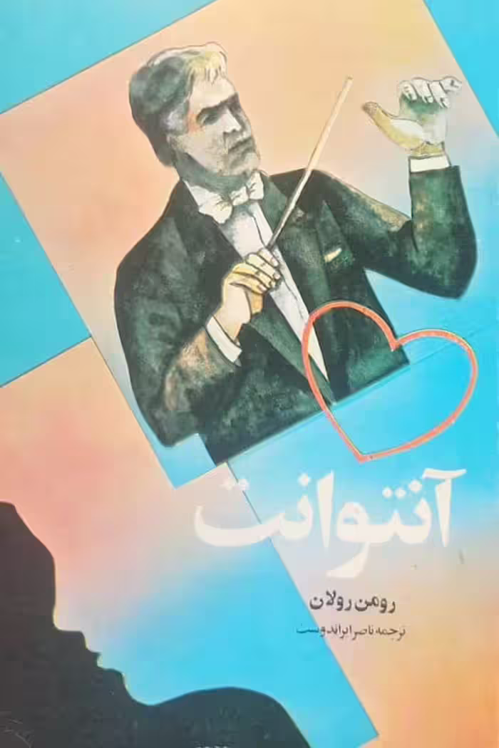 آنتوانت | رومن رولان