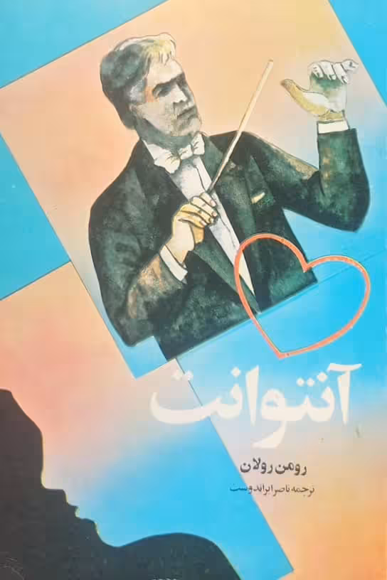 آنتوانت | رومن رولان