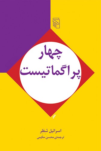 خرید کتاب چهار پراگماتیست &#8212; کتابسرای طه