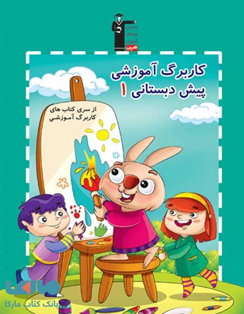 کاربرگ آموزشی پیش دبستانی 1 قلم چی