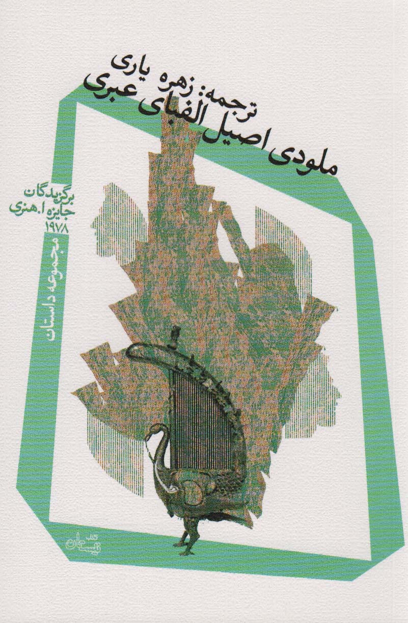 ملودی اصیل الفبای عبری - ناشربوک | خرید آنلاین کتاب