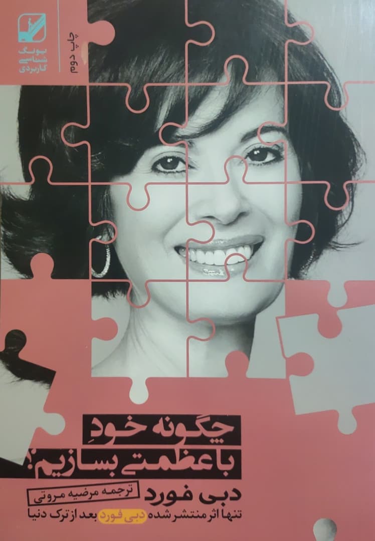 چگونه خود با عظمتی بسازیم نوشته دبی فورد